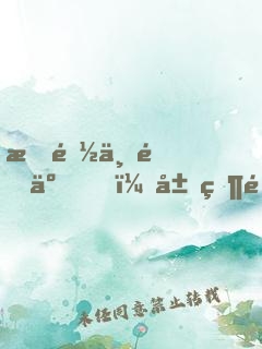 我都上門了，居然還不許同居